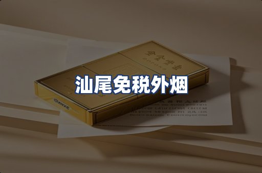 汕尾免税外烟